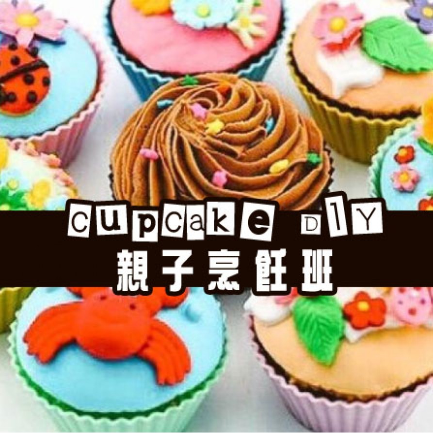 Cupcake DIY 親子烹飪班